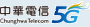 中華電信5G